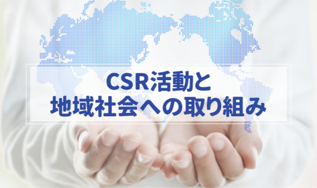 両手を寄せて、水を掬う時の手の形その上に世界地図が描かれている「CSR活動と地域社会への取り組み」