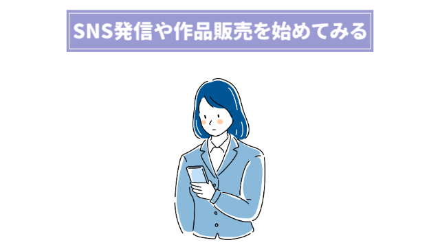 女性がスマホで何か作業をしている様子「SNS発信や作品販売を始めてみる」