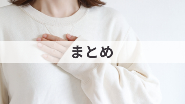 女性が胸に手を当てている様子（首より下、胸より上の部分のみ）「まとめ」