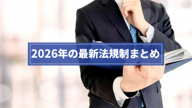 男性が資料を立って読んでいる「2026年の最新法規制まとめ」