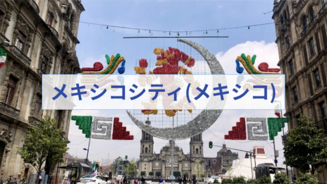 メキシコ、メキシコシティの風景