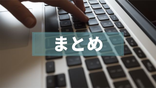 パソコンのキーボードを打っている（手元がアップされている）「まとめ」