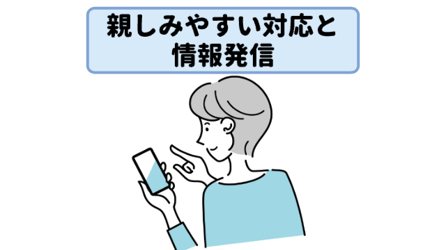 女性がスマートフォンを触っている様子「親しみやすい対応と情報発信」