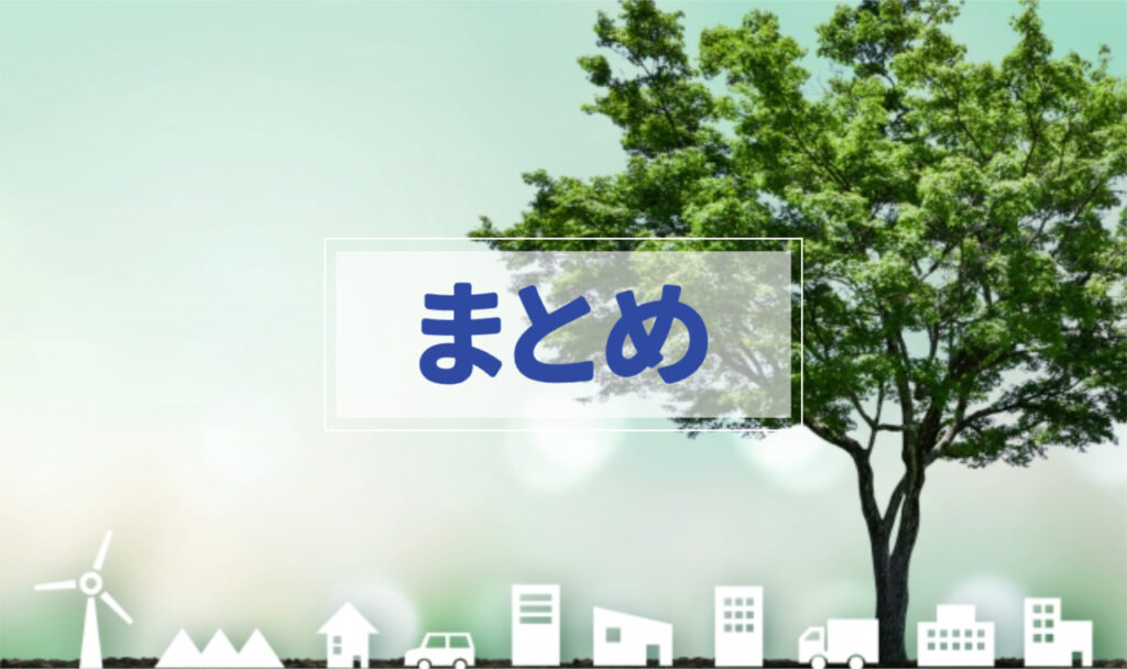 大木が右側にあり、下には白のイラストで家やビルが小さく描かれている「まとめ」