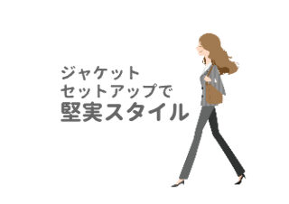 グレーのジャケットにグレーのパンツスタイルの女性「ジャケットセットアップで堅実スタイル」