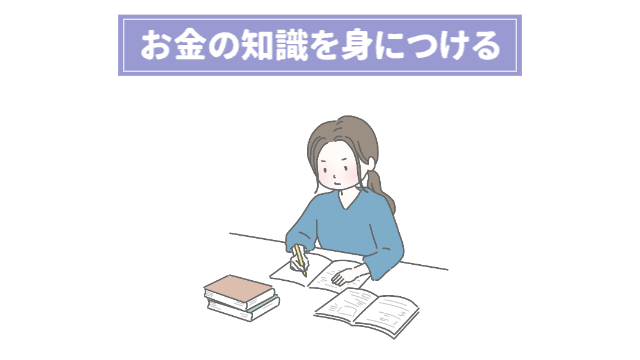 女性が勉強をしている様子「お金の知識を身につける」