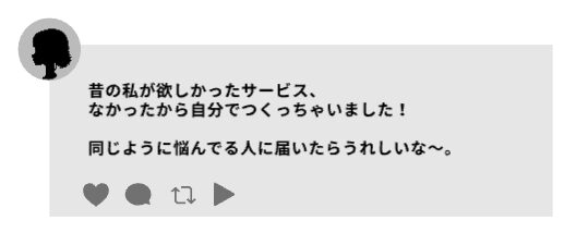 スレッズの投稿例。左上に女性のアイコン「昔の私が欲しかったサービス、なかったから自分でつくっちゃいました。
同じように悩んでる人に届いたらうれしいな〜。」