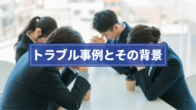 4人の会社員が同じデスクに集まって下を向いて頭を抱えている様子「トラブル事例と背景」