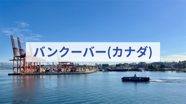 カナダ、バンクーバーにの海の風景