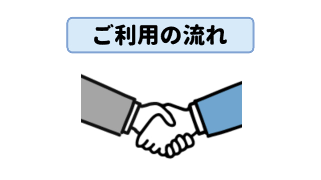 握手しているイラスト「ご利用の流れ」
