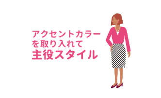 ピンク色の派手なジャケットにピンク色のパンプスを履いて片手を腰に置いている女性「アクセントカラーを取り入れて主役スタイル」