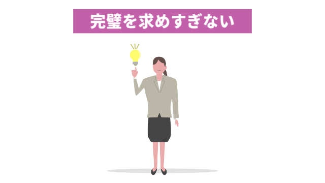 女性が電球マーク💡を持って立っている「完璧を求めすぎない」
