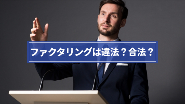 男性が登壇に立って説明する様子「ファクタリングは違法？合法？」