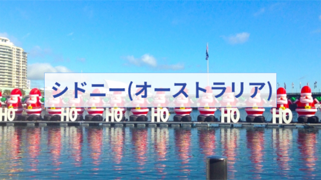 オーストラリア、シドニーの風景