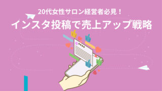 インスタで予約が埋まる!20代女性サロンオーナーのための売上アップ戦略