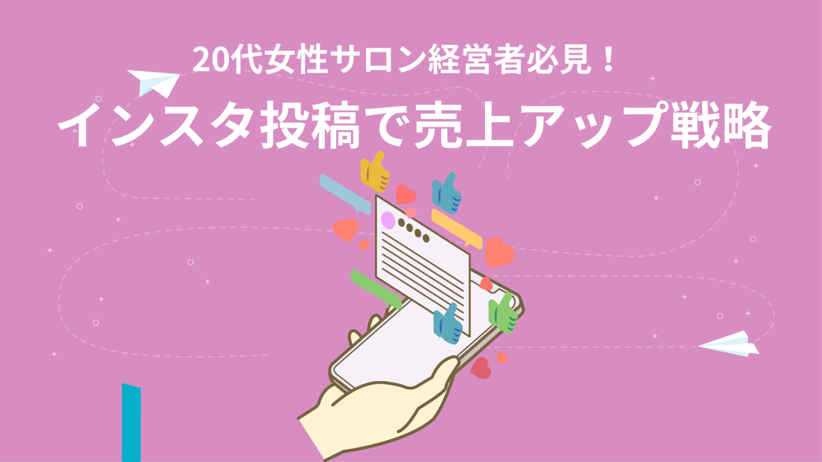真ん中にスマホを持っている手のイラスト（その上には投稿した記事が浮かび上がっていて、いいねのマークやコメントがいろんな色で描かれている）「20代女性サロン経営者必見！インスタ投稿で売り上げアップ戦略」