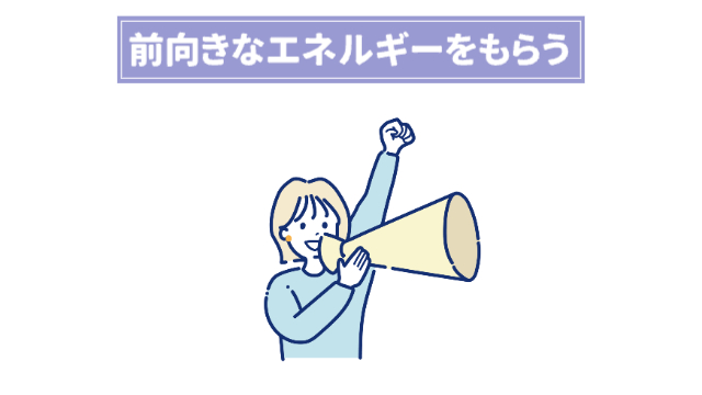 女性がメガホンを持って応援している様子「前向きなエネルギーをもらう」