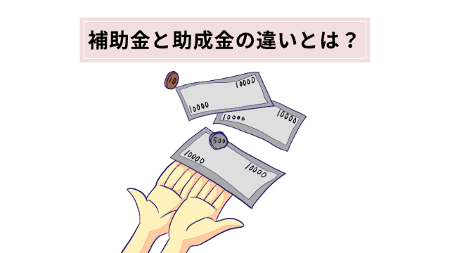 手のひらを上に向けて降ってくるお札やコインを受け取ろうとしている（イラスト）「補助金と助成金の違いとは？」