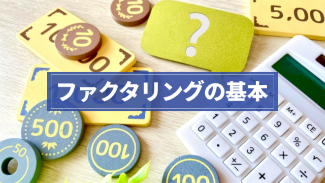 お金に見立てた紙とコインがまばらに置かれている「ファクタリングの基本」