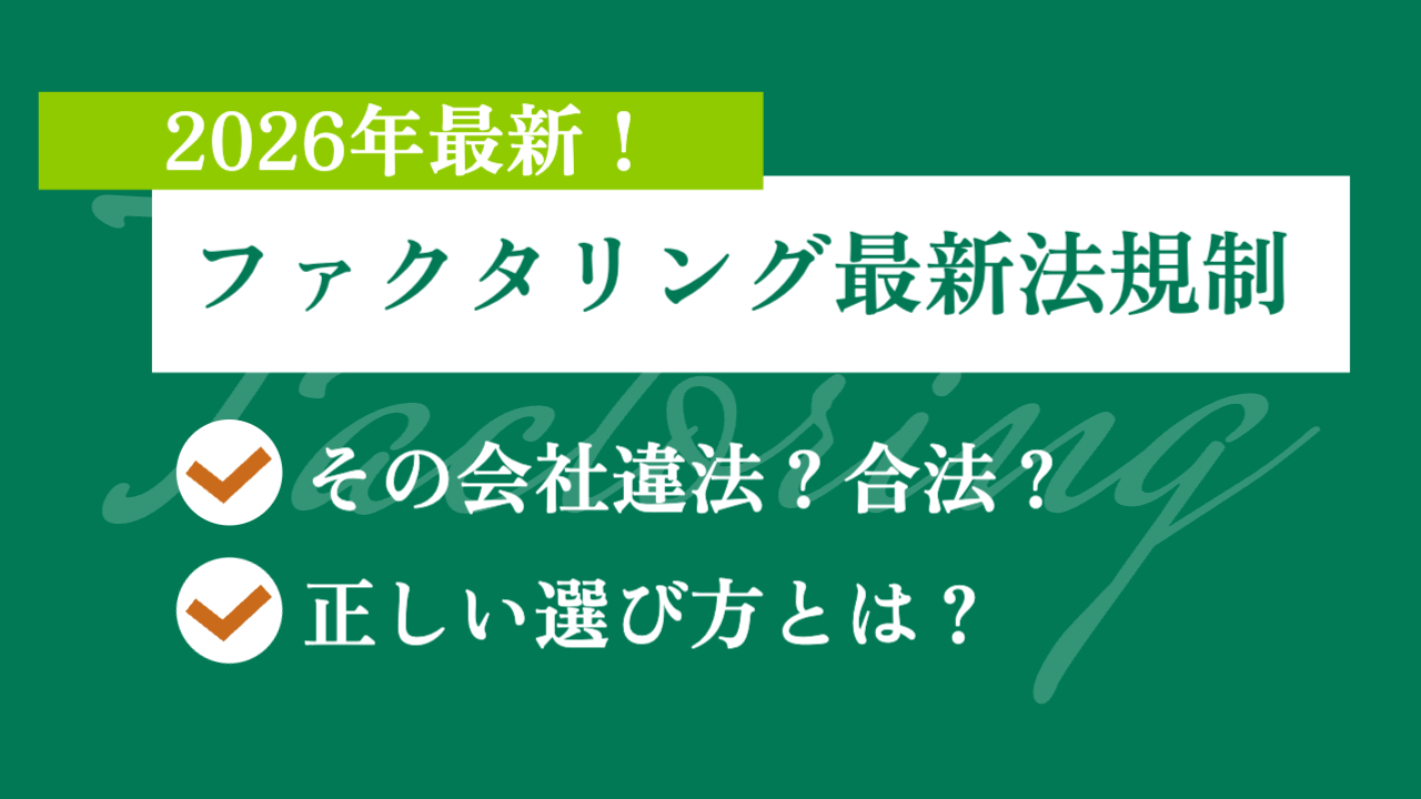 深緑の背景に薄い緑で「Factoring」の文字。「2026年最新！ファクタリング最新法規制✔︎その会社違法？合法？✔︎正しい選び方とは？」
