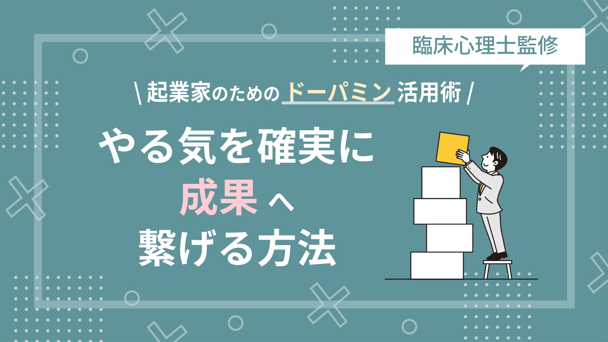 起業家のためのドーパミン活用術。やる気を確実に「成果」へ繋げる方法