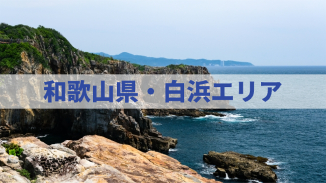 和歌山県白浜エリアの写真（海）