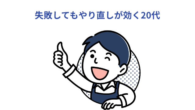 男性が丸窓から大きく身を乗り出してグッドサインをしている「失敗してもやり直しが効く20代」