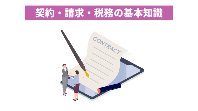 大きな紙の一番上に「CONTRACT」と書かれている(契約)その前に女性が2人立って話している「契約・請求・税務の基本知識」
