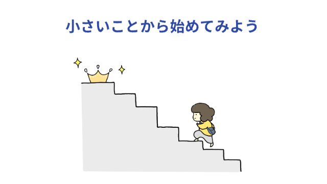 女性が階段を地道に登って一番上の冠を取りに行こうとしている様子「小さいことから始めてみよう」