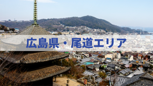 広島県尾道エリアの写真