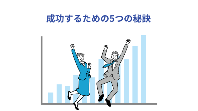女性と男性が棒グラフの前でジャンプして喜んでいる「成功するための5つの秘訣」
