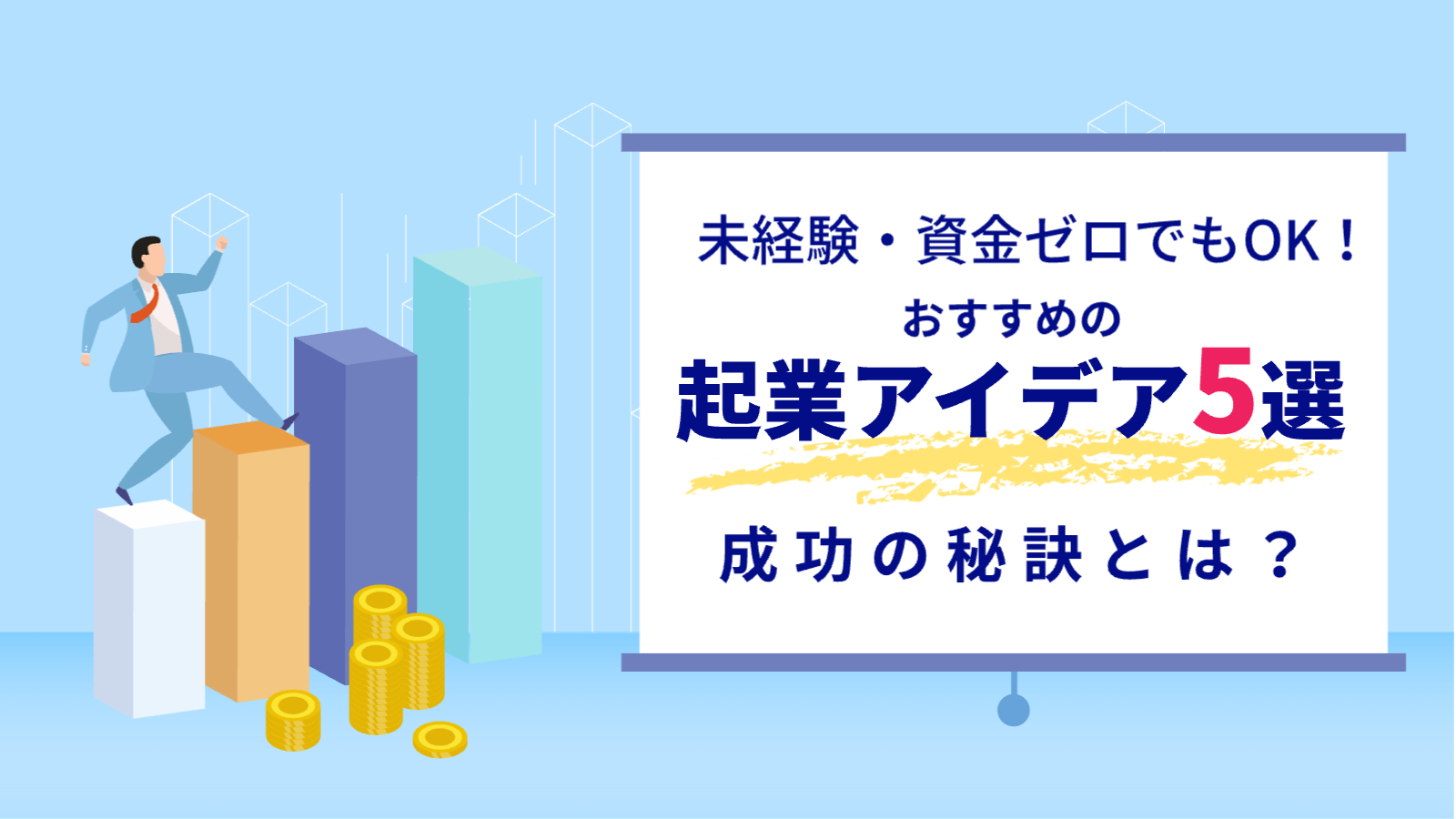 男性が棒グラフになっているブロックを登っていく様子（イラスト）「未経験・資金ゼロでもOK！2おすすめ起業アイデア5選成功の秘訣」