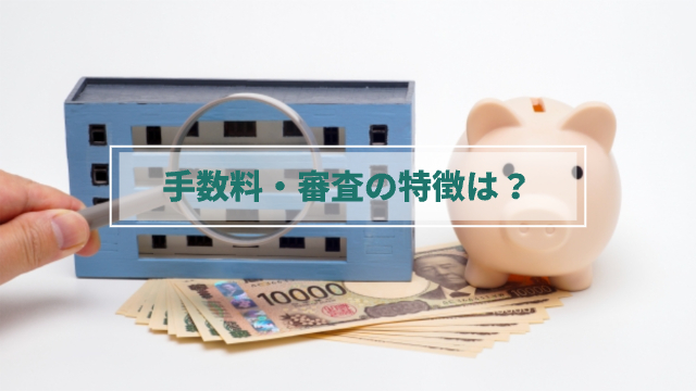 虫眼鏡で会社をのぞている様子。会社の横に豚の貯金箱、下には一万円札が綺麗に数枚並べられている「手数料・審査の特徴は？」