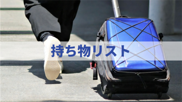 スーツケースを引きずって歩いている様子（足元のみ）「持ち物リスト」