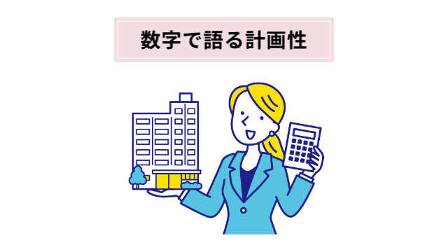 女性が右手にビル左手に計算機を持ってアピールしている様子「数字で語る計画性」