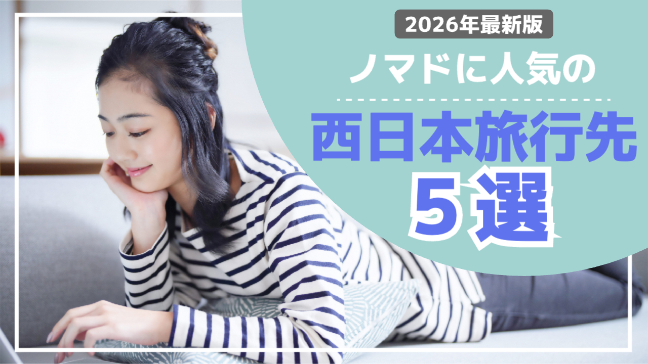 女性がソファーに寝そべりながらパソコンを見ている様子「2026年最新版ノマドに人気西日本旅行先５選」