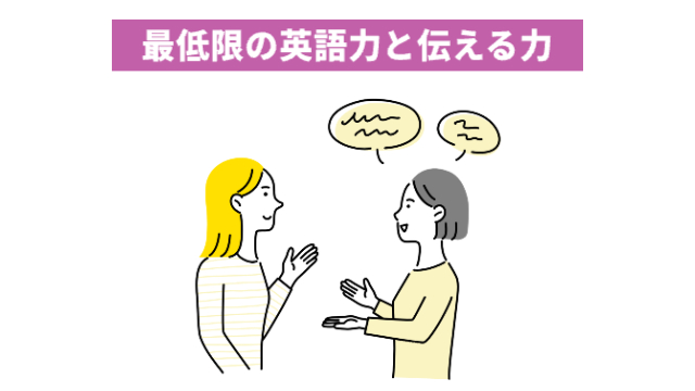 女性が2人で話している様子「最低限の英語力と伝える力」