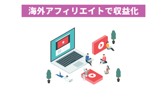 大きなパソコンの中にYouTubeのマークや周りに動画の再生ボタン、人が5人程色々なスタイルでパソコンで仕事をしている様子「海外アフィリエイトで収益化」