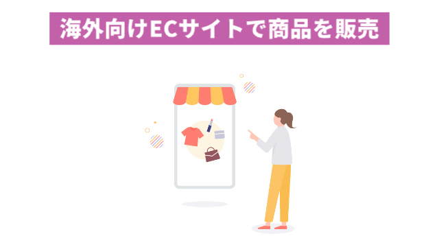 女性が大きなスマートフォンの画面を見ながら操作している(画面には洋服、コスメ、バッグがのっている)「海外向けECサイトで商品を販売」