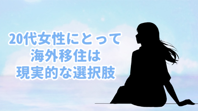 女性のシルエット（向こうのほうを眺めている様子の後ろ姿）背景は水色と薄い紫の雲の上のような雰囲気「20代女性にとって海外移住は現実的な選択肢」