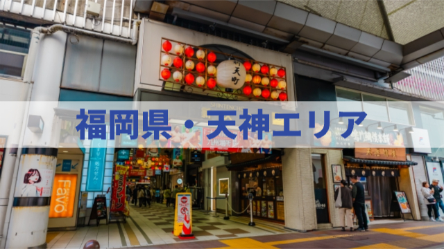 福岡県天神の商店街の写真「福岡県・天神エリア」