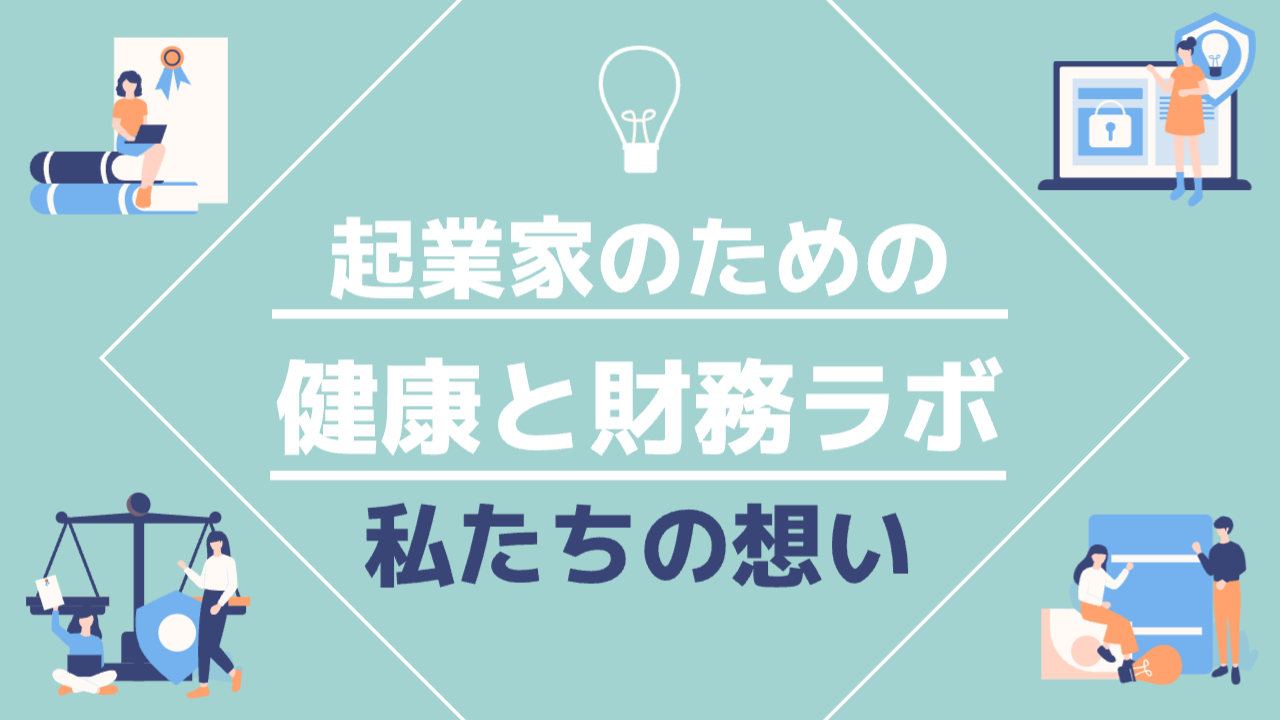 四隅に色々な形で仕事をしている人たちのイラスト背景はエメラルドグリーン真ん中に「起業家のための健康と財務ラボ私たちの想い」