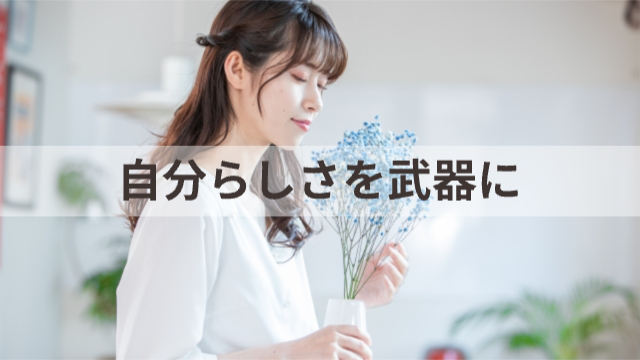 女性が自宅でお花を持って匂いを嗅いでリラックスしている様子「自分らしさを武器に」