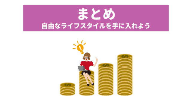 ドルのコインが積まれている(4列それぞれ高さが右肩がり)2列目に女性が座ってパソコンを膝の上に開いて乗せている。頭の上に電球マーク💡「まとめ 自由なライフスタイルを手に入れよう」