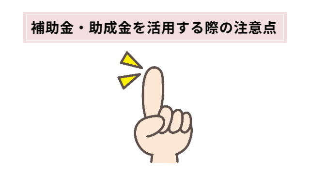人差し指を立ててその上に注目の黄色い線が２本「補助金・助成金を活用する際の注意点」