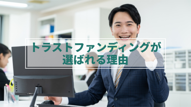 男性がパソコンを持ってこちらを向いてガッツポーズしている様子「トラストファンディングが選ばれる理由」