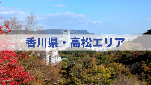 香川県高松市の写真