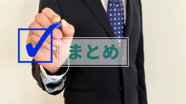 男性が、チェックマークを書いている風の写真「まとめ」