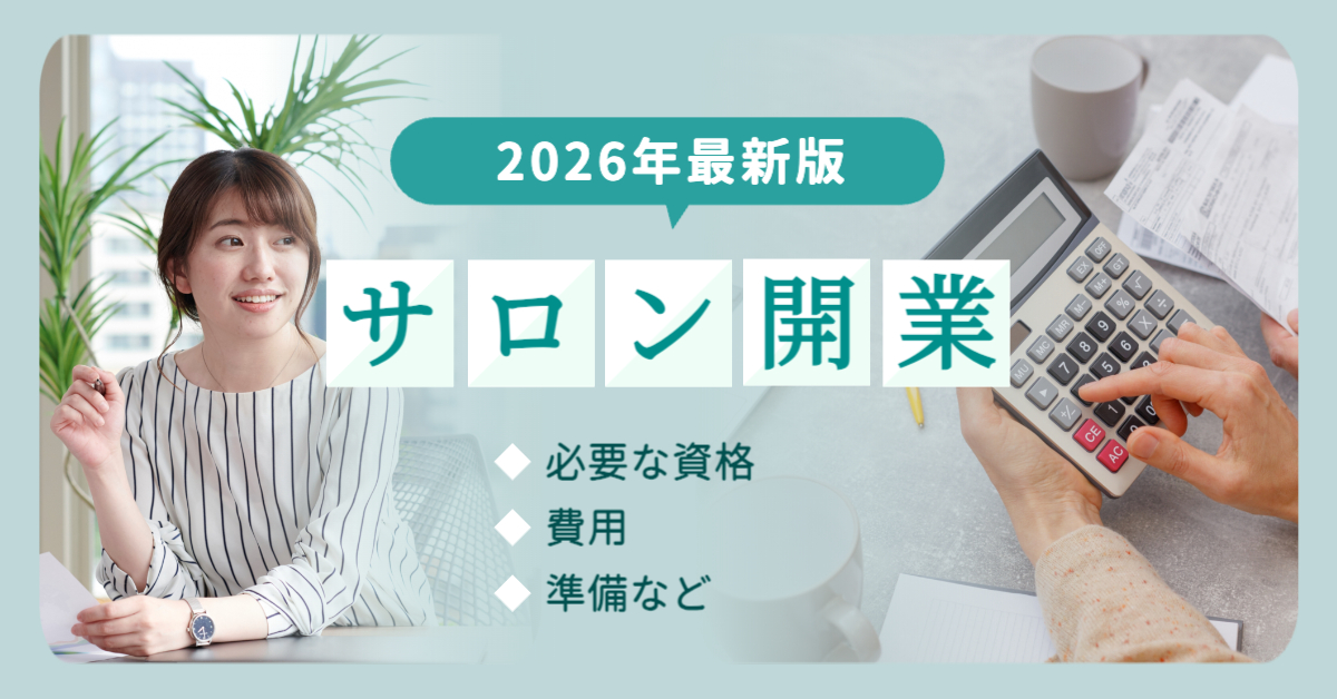 【2026年最新】眉毛サロン開業に必要な資格・費用・準備を20代女性向けに解説