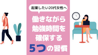 起業したい20代女性へ｜働きながら勉強時間を確保するための5つの習慣